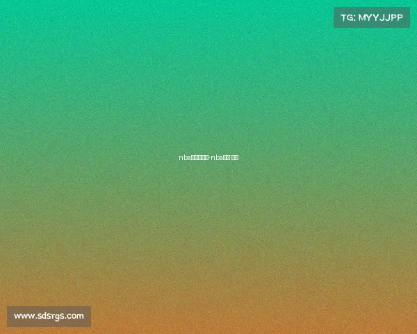 nba赛事对阵表-nba赛程 对阵 nba赛事对阵表-nba赛程 对阵