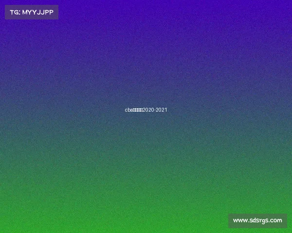 cba赛制规则2020-2021 cba赛制规则2020-2021