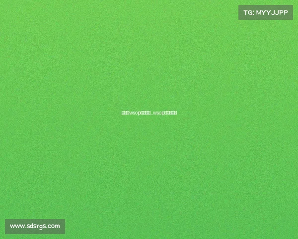 主赛事wsop买入多少_wsop主赛事奖金