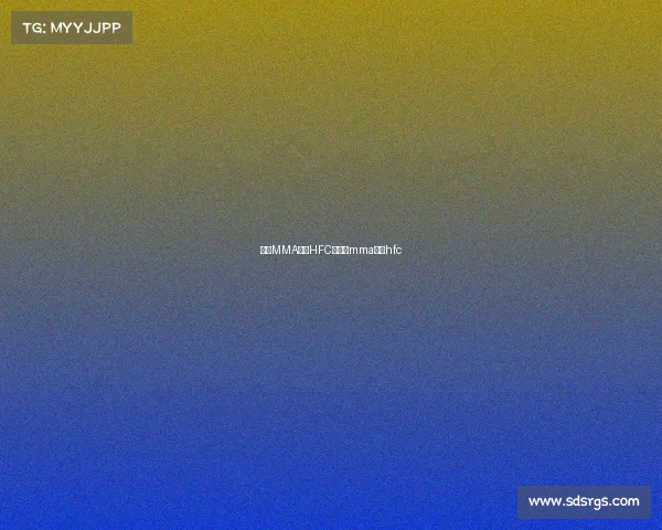 女子MMA赛事HFC、女子mma赛事hfc